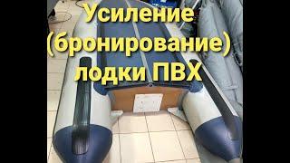 Усиление (бронирование) лодки ПВХ, эконом вариант, своими руками.DIY #усилениелодки, #Лодкапвх, #ПВХ