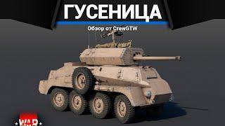 АФРИКАНСКИЙ БОЕВОЙ ТРАКТОР SARC Mk.VI в War Thunder