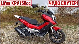 ЧУДО СКУТЕР!!! Lifan KPV 150 кубов ИНЖЕКТОР!!!