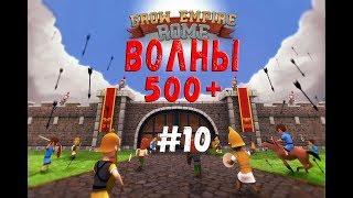 Волны 500+(Grow Empire Rome#10)