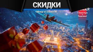 НОВОГОДНИЕ СКИДКИ в War Thunder