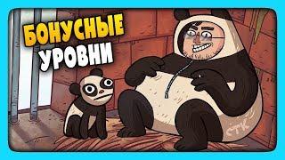 БОНУСНЫЕ УРОВНИ  Troll Face Quest Video Memes Прохождение #3