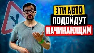 Как купить первый автомобиль? Какую машину купить новичку