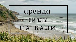 Аренда виллы на Бали. Стоимость, плюсы и недостатки.