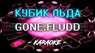 GONE Fludd - Кубик льда (Караоке)