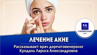 ЛЕЧЕНИЕ АКНЕ | МЕДИЦИНСКИЙ ЦЕНТР "ГАРМОНИЯ" г. БИЙСК