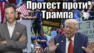 Протест проти Трампа | Віталій Портников