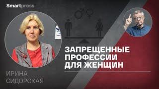 Ирина Сидорская - запрещенные профессии для женщин: забота или ущемление прав?