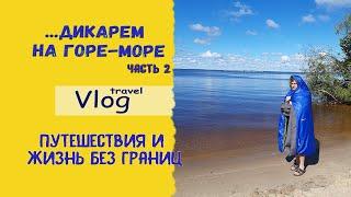 Дикарем на Горе-море\Переезд на новое место под пение чаек и шум волн\travel vlog из жизни и о жизни