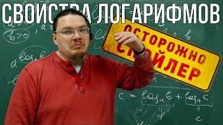 Логарифм. Все свойства логарифмов | Осторожно, спойлер! | Борис Трушин |