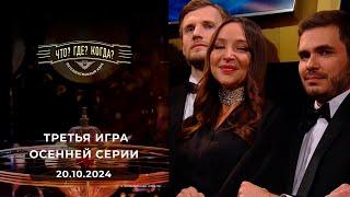 Что? Где? Когда? Третья Игра Осенней Серии 20.10.2024