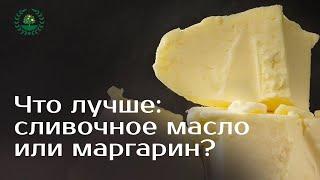 Что лучше сливочное масло или маргарин?