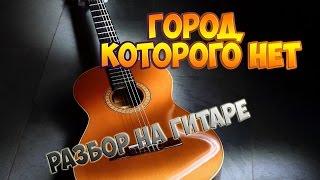 Город которого нет (Полный разбор на гитаре) fingerstyle