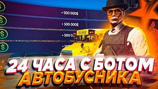 24 ЧАСА С БОТОМ, СКОЛЬКО ЗАРАБОТАЕТ БОТ АВТОБУСНИК - GTA 5 RP