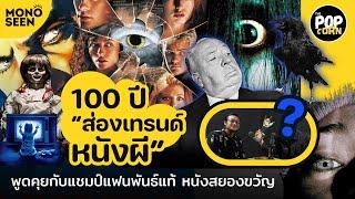 The POPCorn ย้อน 100 ปี เทรนด์หนังผี ฮอลลีวูด