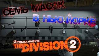 Tom Clancy's The Division 2 как получить 7 масок в Нью Йорке!