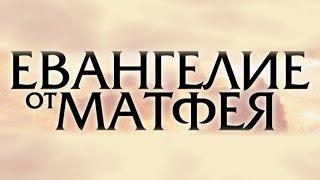 Библия. Евангелие от Матфея.