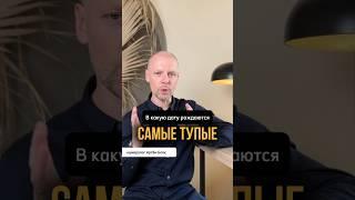 САМЫЕ ТУПЫЕ ЛЮДИ в какое число рождаются?