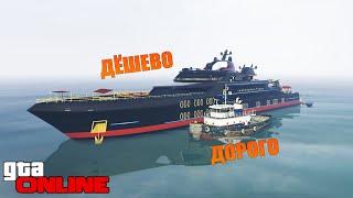 ДОРОГАЯ ИЛИ ДЕШЁВАЯ ЯХТА!?СРАВНЕНИЕ В GTA 5 ONLINE