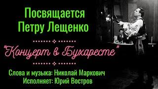 "КОНЦЕРТ В БУХАРЕСТЕ". ПОСВЯЩАЕТСЯ ПЕТРУ ЛЕЩЕНКО. Сл. и музыка: Николай Маркович, поет: Юрий Востров