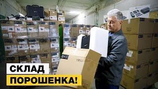 ДЕ ПОРОШЕНКО ЗБЕРІГАЄ СВОЮ ТЕХНІКУ