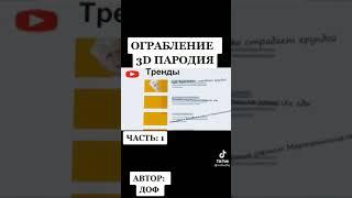 ограбление 3D пародия