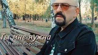 Ты мне нужна Павел Бородин Премьера клипа