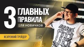 Три главных правила для новичков в трейдинге | Искренний Трейдер