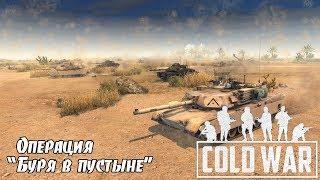 В тылу врага Штурм 2: COLD WAR - Операция "Буря в пустыне"