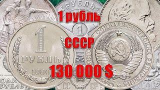 130 000 $ 1 рубль СССР цена, стоимость монет проданных на аукционах. Монеты СССР.