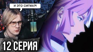 Бродячие псы 12 серия 4 сезон ! Реакция на Сигму