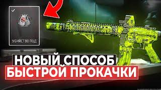 БЫСТРАЯ ПРОКАЧКА ОРУЖИЯ В MODERN WARFARE 2 ! КАК БЫСТРО ПРОКАЧАТЬ ОРУЖИЕ В МВ2 ?