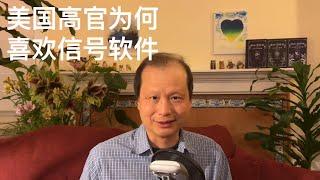 方舟子时评：美国高官为什么喜欢用“信号”软件？