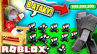 УПРАВЛЯЙТЕ Своей СОБСТВЕННОЙ АРМИЕЙ В Roblox!!! | Создал АРМИЮ НУБОВ И ЗАХВАТИЛ ВЕСЬ МИР В Роблокс!