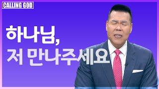 1218회 | " 하나님, 잘못했습니다 용서해주세요 | CTS 콜링갓 | Calling GOD | 브라이언박 목사"