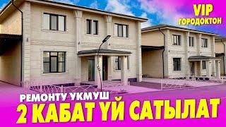 VIP городоктон 2 кабаттуу РЕМОНТУ сонун ҮЙ сатылат ~ Бүт шарты бар