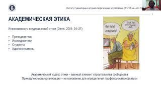 13.11.2020. А.А. Плешков. В поиске академической этики: благо, добродетели, счастье