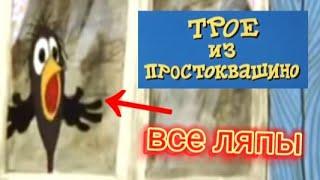 ВСЕ ЛЯПЫ: "ТРОЕ ИЗ ПРОСТОКВАШИНО"