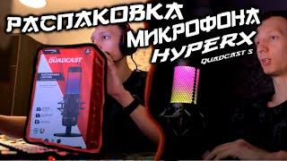 Распаковка и тест Микрофона HyperX QuadCast S. Нарезка со стрима