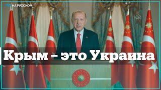 Эрдоган: Крым должен быть возвращен Украине