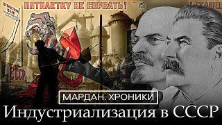 ИНДУСТРИАЛИЗАЦИЯ. МАРДАН ХРОНИКИ