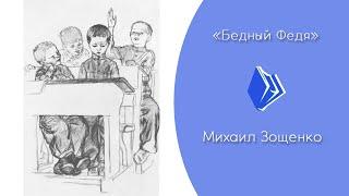 Михаил Зощенко - "Бедный Федя" (рассказ для детей)