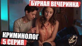 Криминолог - 5 серия - Трагедия на вечеринке | Детектив