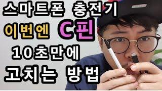 스마트폰 충전기 최신기종 C핀충전단자 10초 수리방법[How to repair cell phone c pin charger]