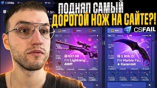 СМОГ ПОДНЯТЬ САМЫЙ ДОРОГОЙ НОЖ за 1800$ на CS FAIL | КС ФЕЙЛ?!