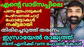 ഡിലീറ്റ് ആയ ചാറ്റ് തിരിച്ചെടുത്ത് തരണം ഇസ്രായേൽ നിന്ന് പെൺകുട്ടി  How to delete chat Recovery