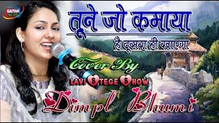 तूने जो कमाया है दूसरा ही खाएगा | #डिंपल भूमि | #Dimpal Bhumi | une jo kamaya hai dusra hi khayega