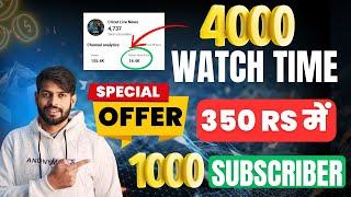 Special Offer 4000 Watch Time | 4000 Hours Watchtime सिर्फ़ 3 दिन में