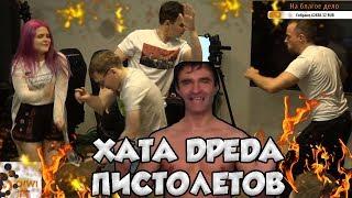 ПИСТОЛЕТОВ НА ХАТЕ ДРЕДА | СТРИМ ХАТА ДРЕДА | DreadzTV | ЛУЧШЕЕ ТОП МОМЕНТЫ ДОТА 2