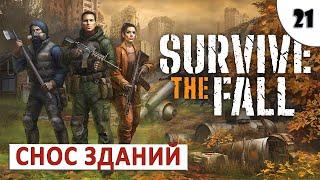 SURVIVE THE FALL (ПРОХОЖДЕНИЕ) #21 - СНОС ЗДАНИЙ И ЗАЩИТА ОТ СТАЗИСА
